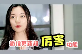 微信最近更新的超厉害功能，影响每个人的使用体验，但还是想吐槽