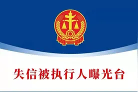 乌兰察布一地再曝光一批失信被执行人名单图片