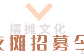 逛吃逛吃...春雨937夜经济摆摊7月10日正式启动图片