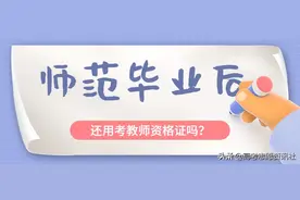 师范毕业还用考教师资格证吗？哪些人免考教师资格证？图片