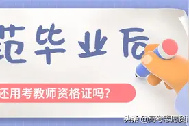 师范毕业还用考教师资格证吗？哪些人免考教师资格证？图片
