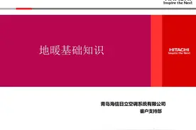 地暖基础知识-日立篇图片