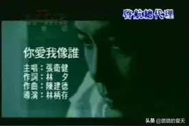 80,90流行音乐MV-张卫健-你爱我像谁【2000年】图片
