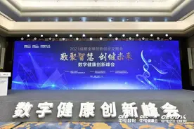 数字健康创新峰会 洞见智慧健康医疗未来图片