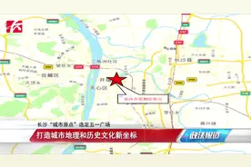 打造城市地理和历史文化新坐标，长沙“城市原点”选定五一广场视频封面