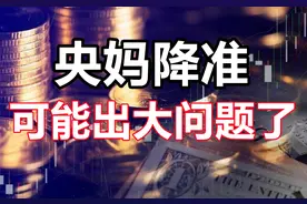 央妈火速降准，到底为了啥？图片