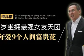 李泽楷的彩色情史，55岁坐拥最强女友天团，29年爱9个人间富贵花图片