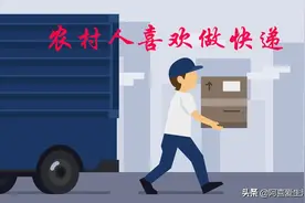农村人为什么喜欢做快递？而城里人宁愿没钱饿肚子，就是不做呢？图片