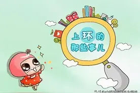 「长治妇幼科普」长治市妇幼保健院跟您聊聊：关于“上环”那些事儿图片