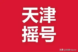 天津终于可以不用上外地牌照了图片