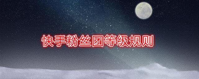 快手如何快速刷粉（快手怎么才能弄到大量粉丝3种方法）