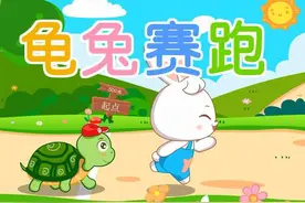 戏说《龟兔赛跑》图片
