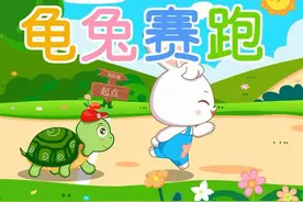 戏说《龟兔赛跑》图片