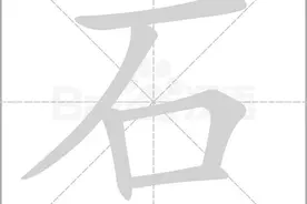 「愙斋书法」石字的147种写法！看完，写名字可以换一个写法啦！图片