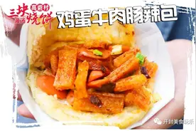 福利 | 只要三块的高砦村三块灌汤烧饼！免费吃仨月图片