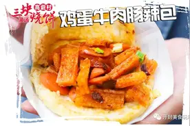 福利 | 只要三块的高砦村三块灌汤烧饼！免费吃仨月图片