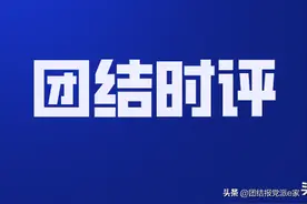 「时评」道阻且长 行则将至图片