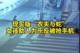 现实版农夫与蛇！大妈称没钱吃饭女孩相助却遭抢手机图片