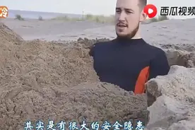 将身子埋进沙坑有生命危险？别冒险了，来西瓜视频了解沙坑的危险图片
