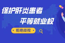 小潮说法｜拒绝歧视！保护肝炎患者平等就业权图片