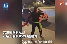 开封多名女主播深夜大桥上静音式跳舞 市民：“诡异”但不扰民图片