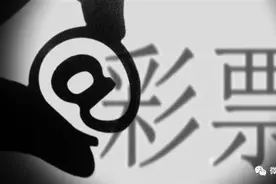 网络彩票不是诈骗就是赌博！贵州有人被骗了10多万图片