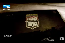 《非正式会谈》从卫视到B站，一个高分综艺的出圈求生之路图片