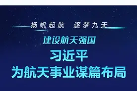 扬帆起航 逐梦九天 建设航天强国 习近平为航天事业谋篇布局图片