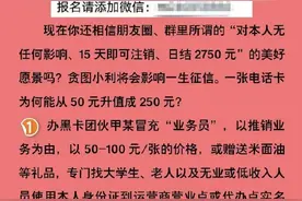 售卖“伪实名”电话卡、手机卡，小心违法！图片