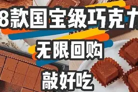 8款好吃到尖叫的国宝级宝藏巧克力，舌尖与心灵的双层诱惑图片