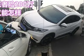 汽车三者险200万又能怎样，这些钱该赔还得赔，别大意图片