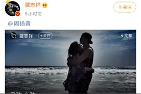 罗志祥发文求挽回，回忆甜蜜过往惹群嘲，到底真情还是公关？图片