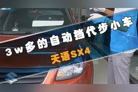 3万多的自动挡代步小车，铃木天语SX4图片