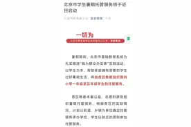 重磅突发！北京出手：全面开启小学暑假托管，不组织培训，不集体授课！一批股票躺枪图片