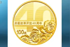 百元硬币来了！央行发行庆改革开放40周年纪念币，最大面值100元视频封面