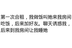 合租女孩住进我房间，竟让我一个人交电费，气不过把她赶出去了图片