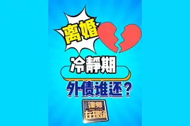 睡前学点法 | 离婚冷静期，外债由谁来还？图片
