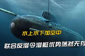为何潜艇被锁定只能上浮投降？多重反潜太强大，核潜艇也无处可躲视频封面