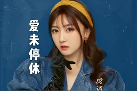 流行女歌手戊道子10·20新歌首发深情演绎爱未停休覆水难收图片