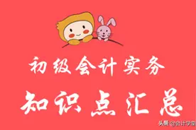 初级会计实务干货！会计科目背诵顺口溜一定要背图片
