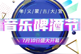 7月10日孝义蒙古大营邀你参加音乐啤酒趴图片