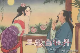 连环画八仙全传之二十《三戏白牡丹》，绘画洪哲图片