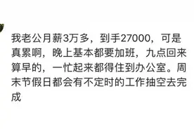 工资很高是一种怎样的体验？网友：谁苦谁知道图片