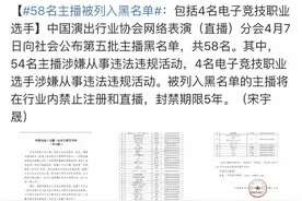 第五批主播黑名单，共有58名，但是人们却对这个人态度很坚决图片