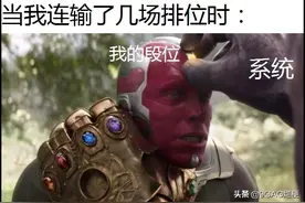梗图合集：当我连输了几场排位时图片