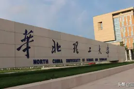 华北理工大学：名字冠以大地区的综合大学，具体厉害在哪里呢？图片