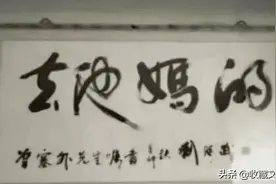 那些容易认错的爆笑书法作品，没文化不要轻易读出声哈哈哈哈哈图片