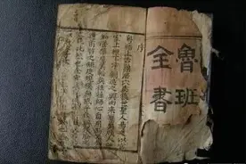 被封禁2000多年的禁书“鲁班书”图片