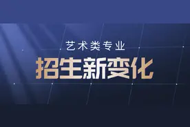 新增3个艺术类本科专业！今年就能报考，艺考生快行动起来图片