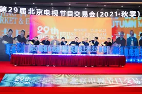 第29届北京电视节目交易会（2021·秋季）隆重开幕——“老字号”绽放新活力 新征程抒写新期待图片